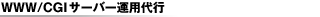 WWW/CGI�T�[�o�^�p��s