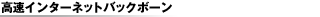 �����C���^�[�l�b�g�o�b�N�{�[��