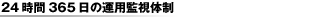 24����365���̉^�p�Ď��̐�
