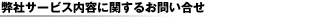 ���ЃT�[�r�X���e�Ɋւ��邨�₢����