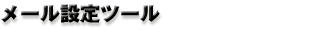 Mail Setting Tool