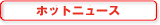 �z�b�g�j���[�X